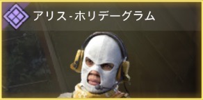 死の天使アリス2 - ホリデーグラム
