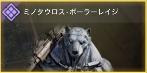 ミノタウロス - ポーラーレイジ