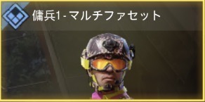 傭兵1 - マルチファセット