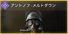 アントノフ - メルトダウン