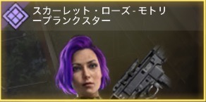 スカーレット・ローズ - モトリープランクスター