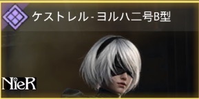 ケストレル - ヨルハニ号B型