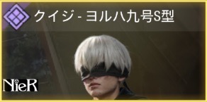 クイジ - ヨルハ九号S型