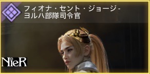 フィオナ・セント・ジョージ - ヨルハ部隊司令官