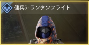 傭兵5 - ランタンフライト