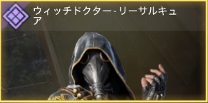 ウィッチドクター - リーサルキュア