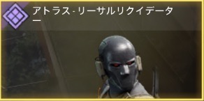 アトラス - リーサルリクイデーター