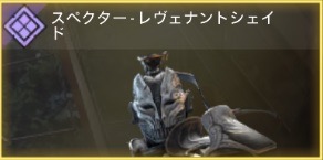 スペクター - レヴェナントシェイド
