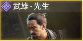 武雄 - 先生
