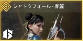 シャドウフォール - 春麗