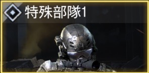 特務部隊1 - 特殊部隊1