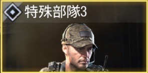 特務部隊3 - 特殊部隊3