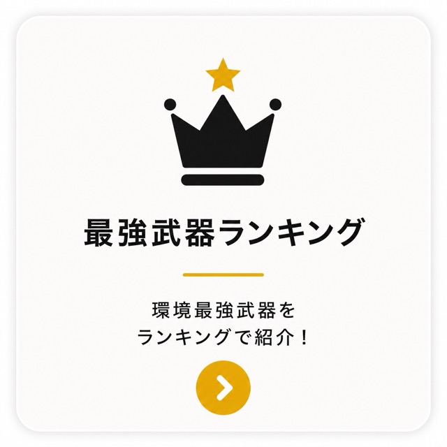 最強武器ランキング