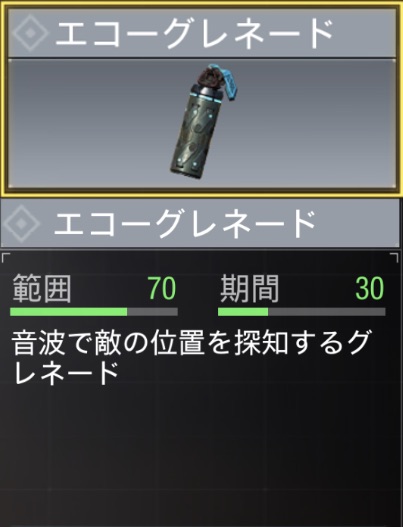 エコーグレネード
