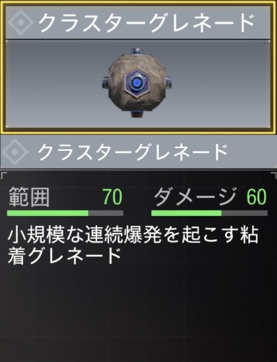 クラスターグレネード