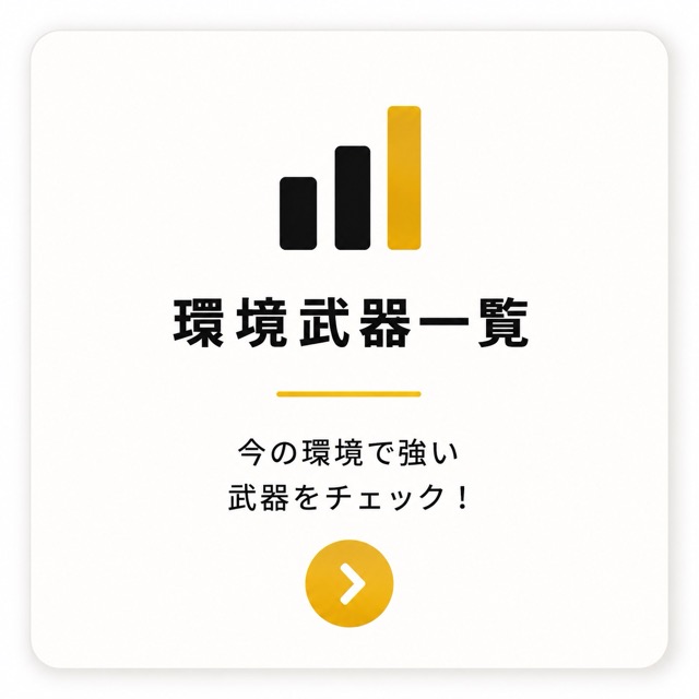 環境武器一覧