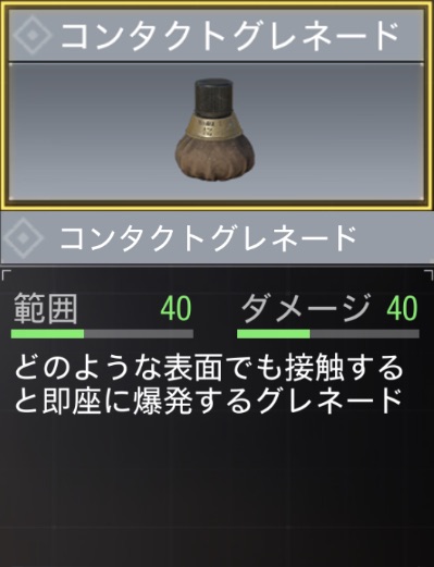コンタクトグレネード