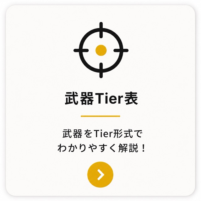 武器Tier表
