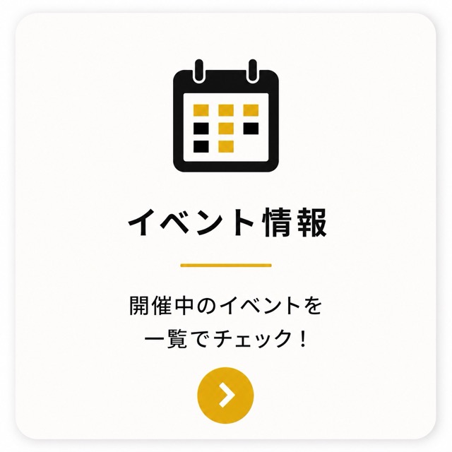 イベント情報