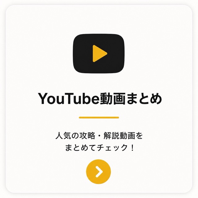 YouTube動画まとめ