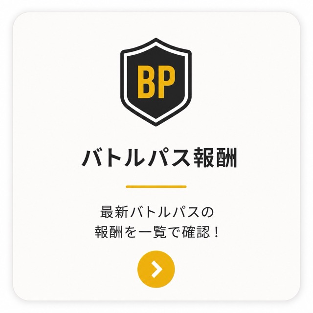 バトルパス報酬