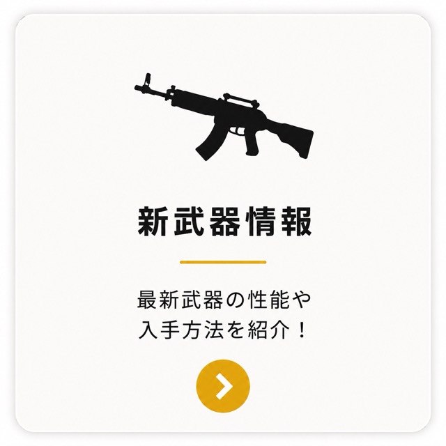新武器情報