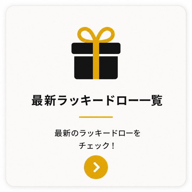 最新ラッキードロー一覧