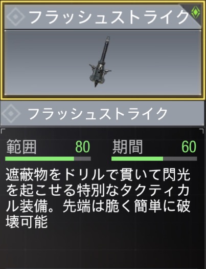 フラッシュストライク