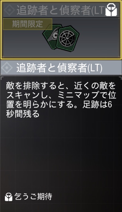 追跡者と偵察者（LT）