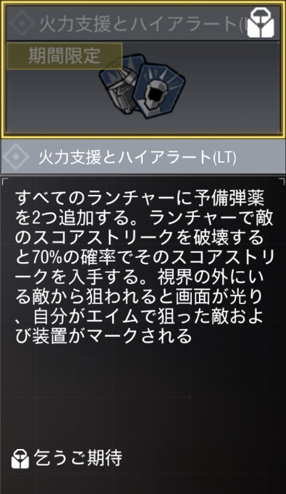 火力支援とハイアラート（LT）