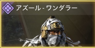 アズール - ワンダラー