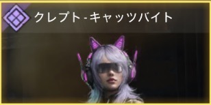 クレプト - キャッツバイト