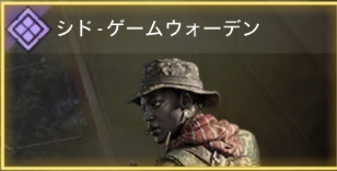 シド - ゲームウォーデン
