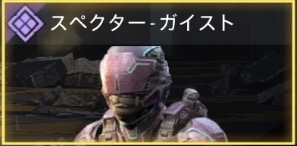 スペクター - ガイスト