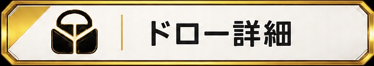 アーバントラッカー ヴァイオレット ドロー詳細