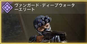 ヴァンガード - ディープウォーターエリート