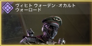 ヴィヒト ウォーデン - オカルトウォーロード