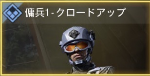 傭兵1 - クロードアップ