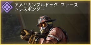 アメリカンブルドッグ - ファーストレスポンダー