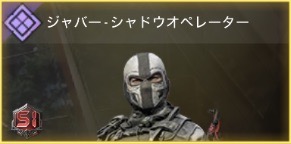 ジャバー - シャドウオペレーター