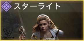 スターライト