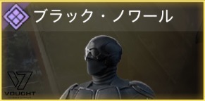 ブラック・ノワール