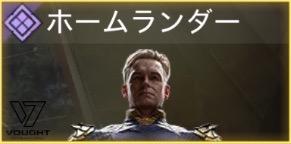 ホームランダー