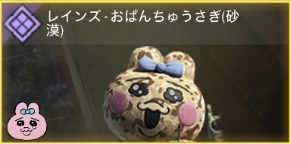 レインズ - おばんちゅうさぎ【砂漠】