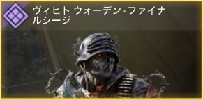 ヴィヒト ウォーデン - ファイナルシージ