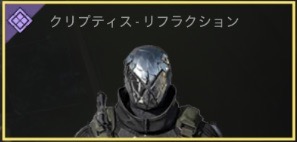 クリプティス - リフラクション