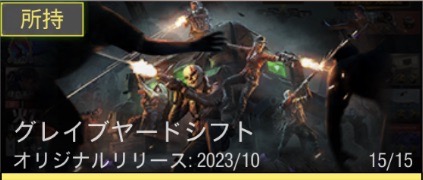 グレイブヤードシフト