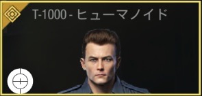 T-1000 - ヒューマノイド