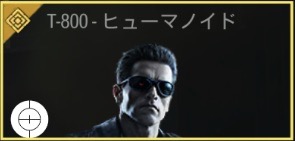 T-800 - ヒューマノイド