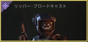 リッパー - ブロードキャスト